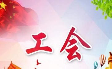 2024年工会工作年终总结参考7篇