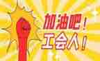 2024工会干部培训心得体会8篇