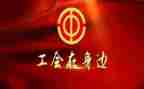元旦工会活动方案6篇