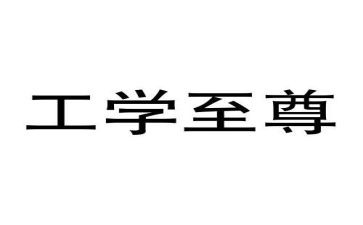 工学毕业自我鉴定6篇