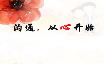 班主任沟通心得7篇