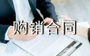 通用版购销合同优质8篇