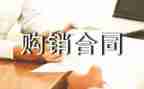 简易购销合同7篇