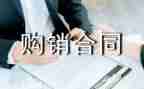 购销合同协议模板5篇