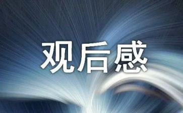 森林防观后感7篇