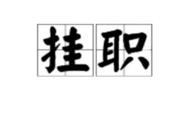挂职干部月总结8篇