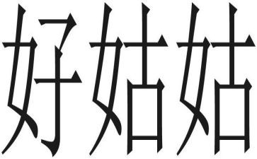 我的姑姑,作文8篇