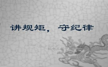 守规矩,讲纪律演讲稿8篇