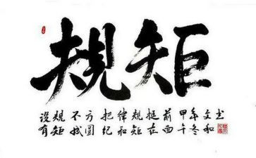 严守党的纪律和规矩心得体会6篇