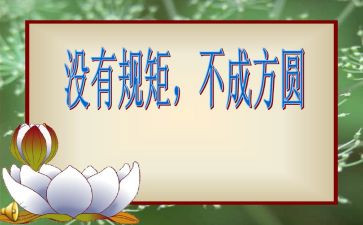 2024年守纪律讲规矩心得体会模板6篇