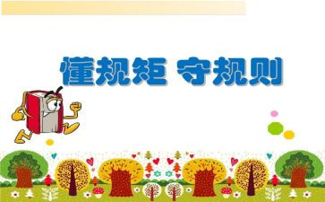 守规矩的心得体会8篇