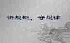 守规矩,讲纪律演讲稿8篇