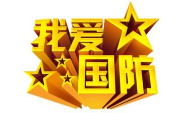 国防日演讲稿8篇
