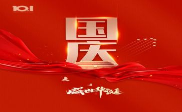 国庆讲话稿7篇