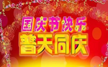 国庆活动讲话稿5篇
