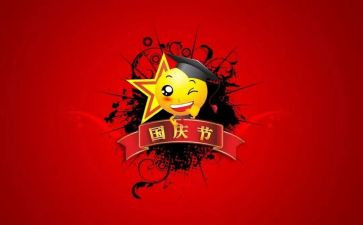 庆国庆讲话稿推荐6篇