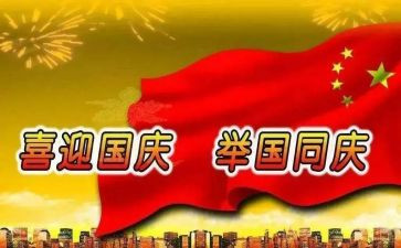 迎国庆,演讲稿推荐8篇