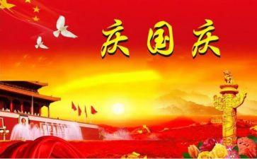 迎国庆庆国庆演讲稿600字6篇