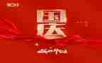 国庆讲话稿7篇