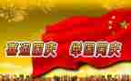 迎国庆赞祖国的演讲稿6篇
