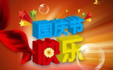 国庆节活动总结优秀8篇