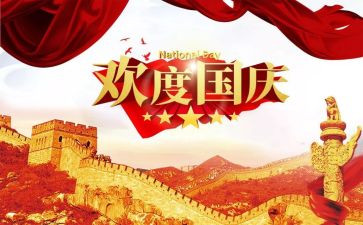 迎国庆节的演讲稿通用7篇