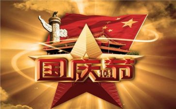 迎国庆节的演讲稿精选6篇