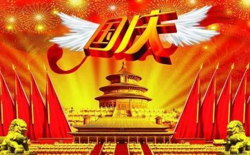 国庆节园长讲话稿6篇