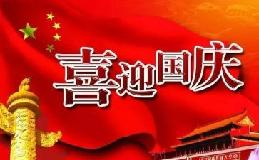 国庆节活动总结参考5篇