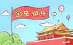 国庆节假期安全教案8篇