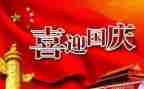 国庆节活动总结参考5篇