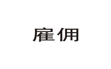 非雇佣劳动合同参考8篇