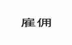 非雇佣劳动合同参考8篇