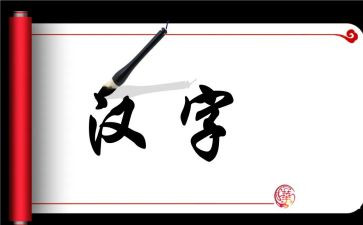 汉字小故事演讲稿7篇