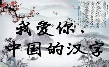 汉字梦的故事作文优秀8篇