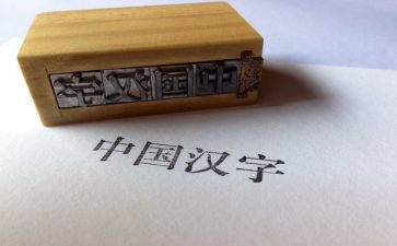 作文写汉字的作文精选8篇