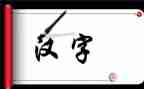汉字小故事演讲稿7篇