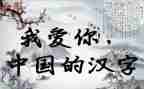 汉字梦的故事作文优秀8篇