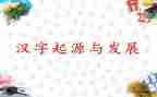 汉字梦的故事作文5篇