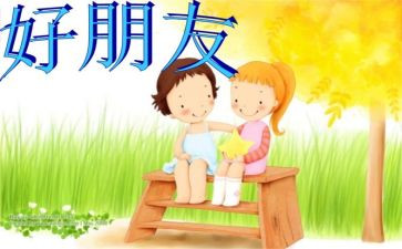 说好朋友的作文模板5篇
