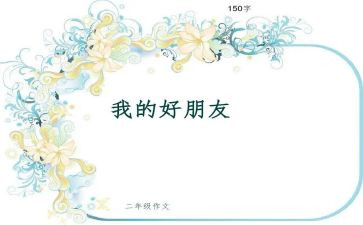 说好朋友的作文6篇