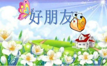 我的小我的好朋友作文参考8篇