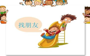 小班语言好朋友教案6篇