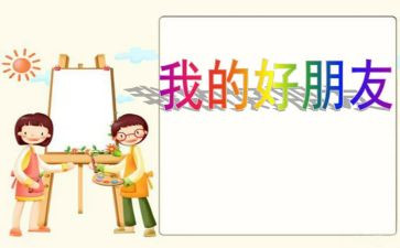 作文我的好朋友250字7篇