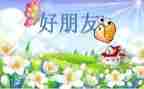 我的小我的好朋友作文参考8篇