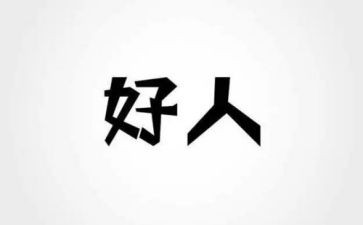 好人榜事迹优秀7篇