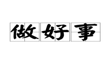 做好人好事事迹优质7篇