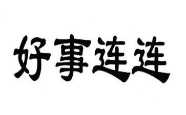 好人好事的作文通用6篇