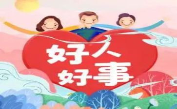 做好人好事事迹推荐6篇