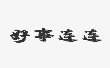 做好人好事事迹模板7篇
